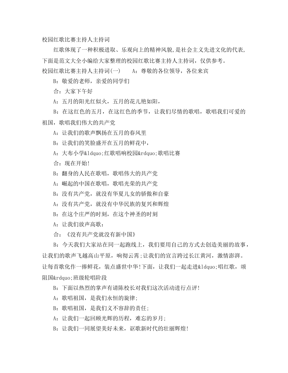 校园红歌比赛主持人主持词 _第1页