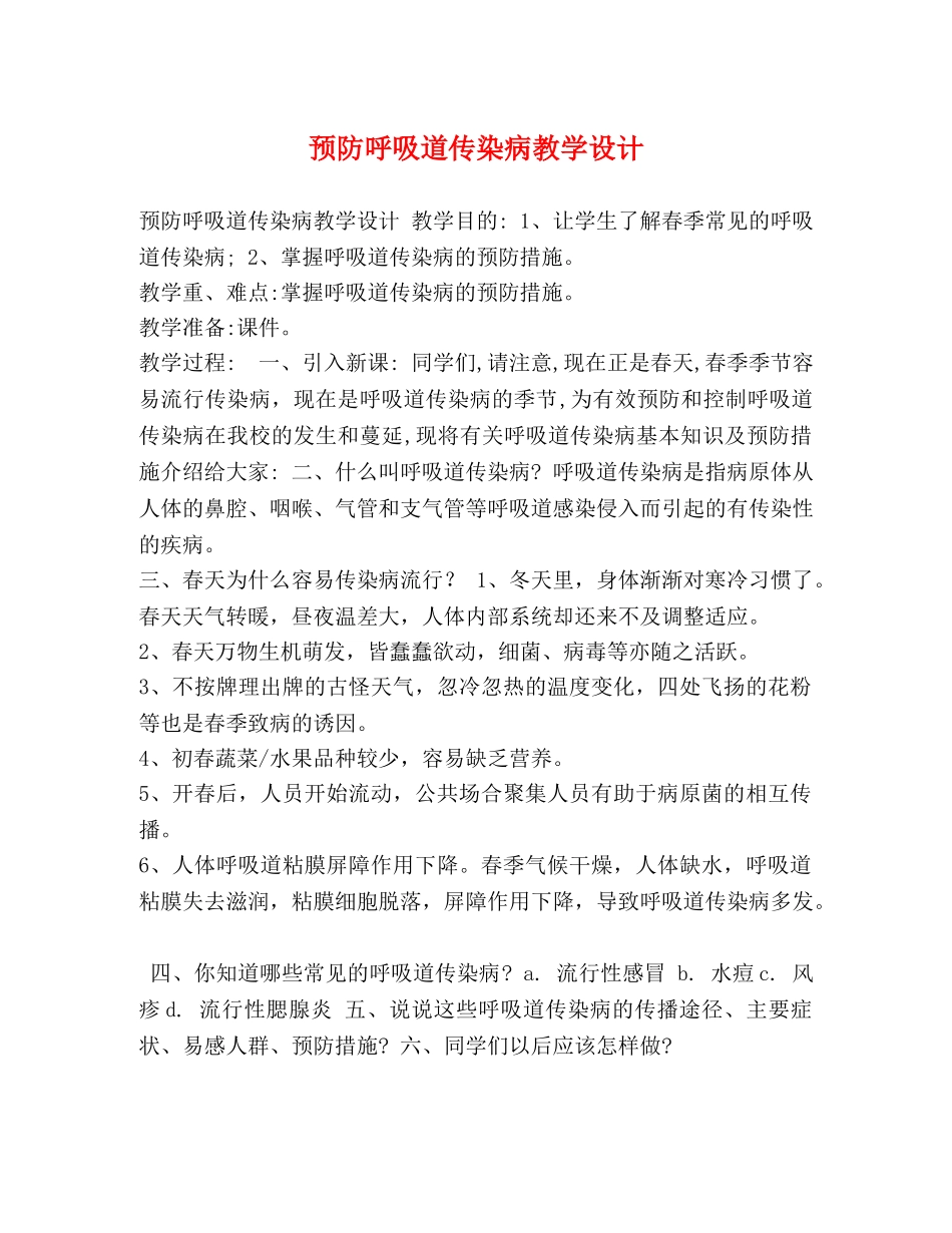 预防呼吸道传染病教学设计 _第1页