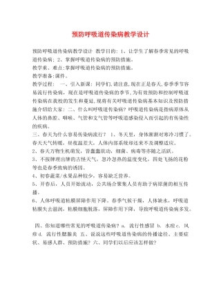预防呼吸道传染病教学设计 