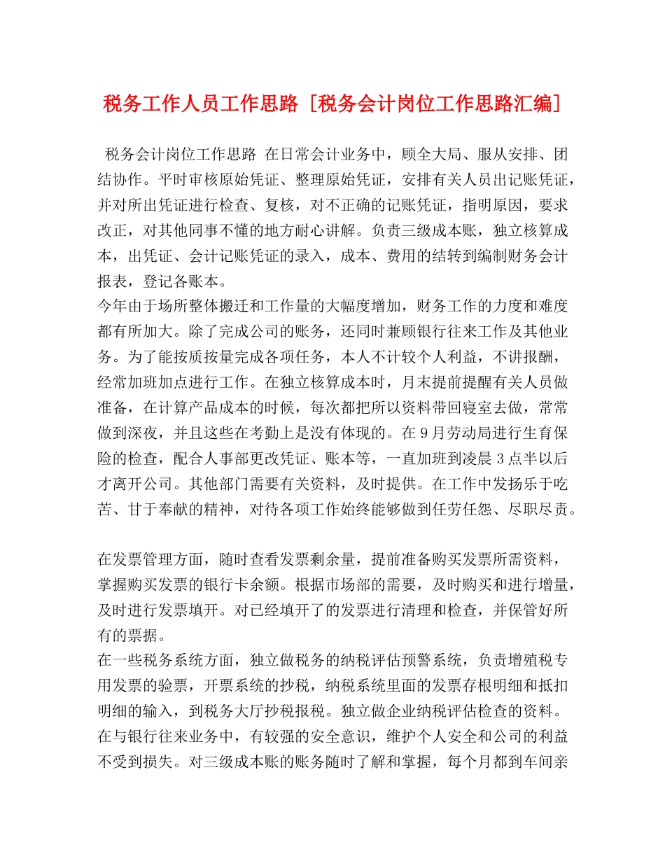 税务工作人员工作思路 [税务会计岗位工作思路汇编] _第1页
