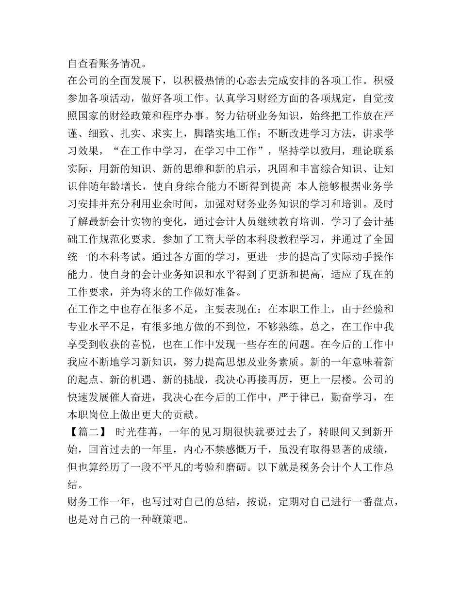 税务工作人员工作思路 [税务会计岗位工作思路汇编] _第2页