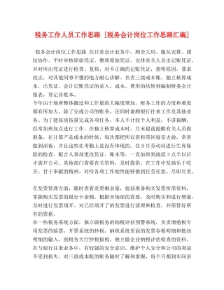税务工作人员工作思路 [税务会计岗位工作思路汇编] 