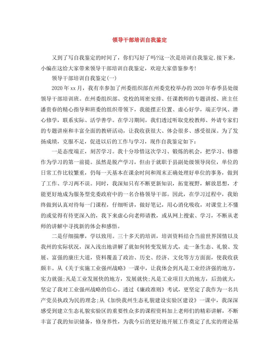 领导干部培训自我鉴定 _第1页