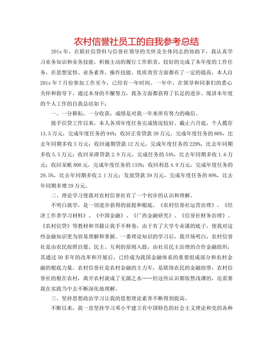 农村信用社员工的自我参考总结 _第1页