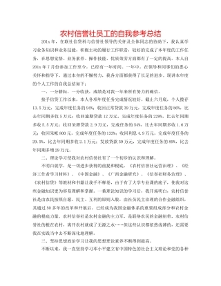 农村信用社员工的自我参考总结 