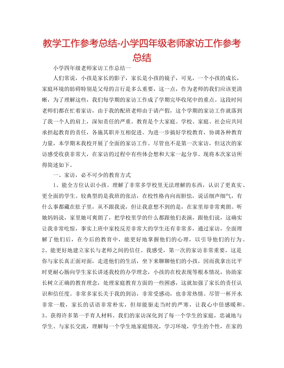 教学工作参考总结-小学四年级教师家访工作参考总结 _第1页