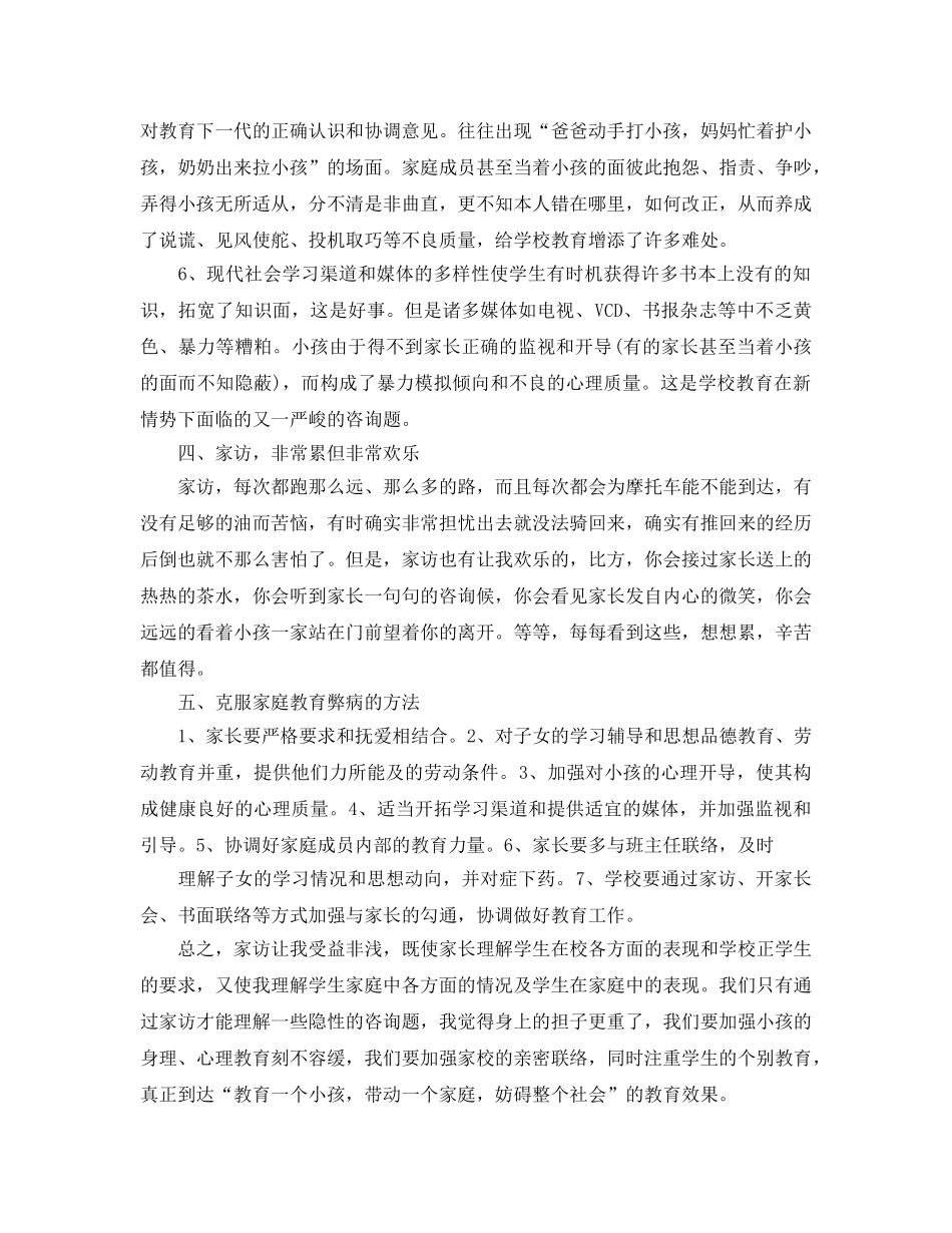 教学工作参考总结-小学四年级教师家访工作参考总结 _第3页