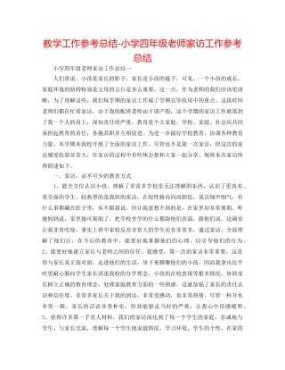 教学工作参考总结-小学四年级教师家访工作参考总结 