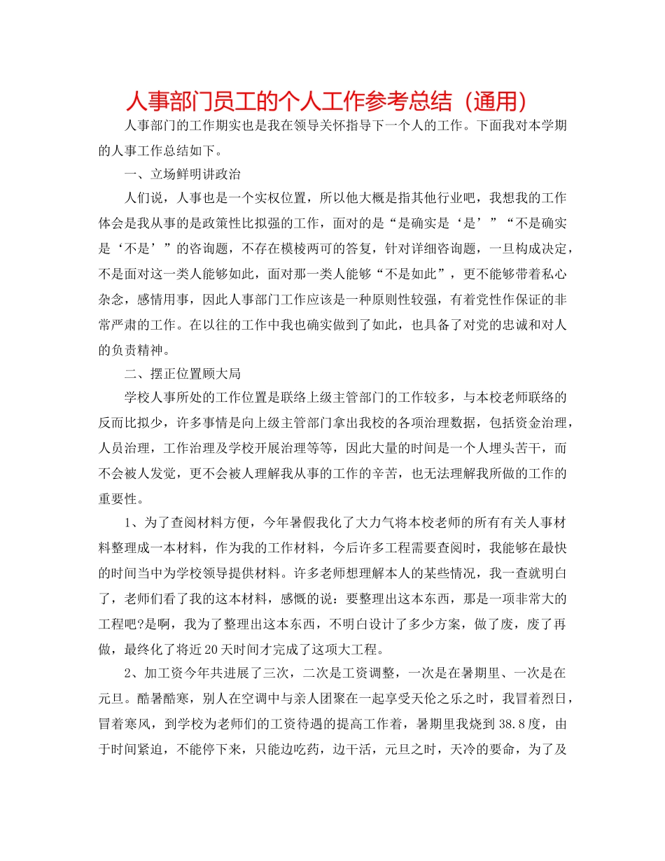 人事部门员工的个人工作参考总结（通用） _第1页