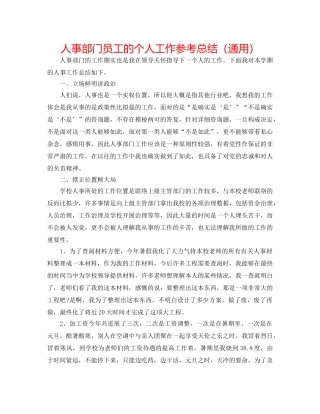 人事部门员工的个人工作参考总结（通用） 