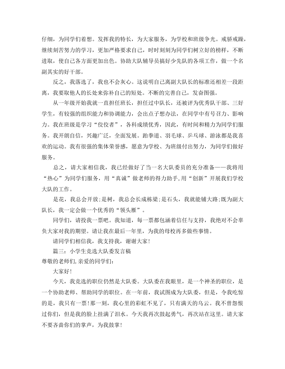 关于竞选大队委的演讲稿范文 _第2页