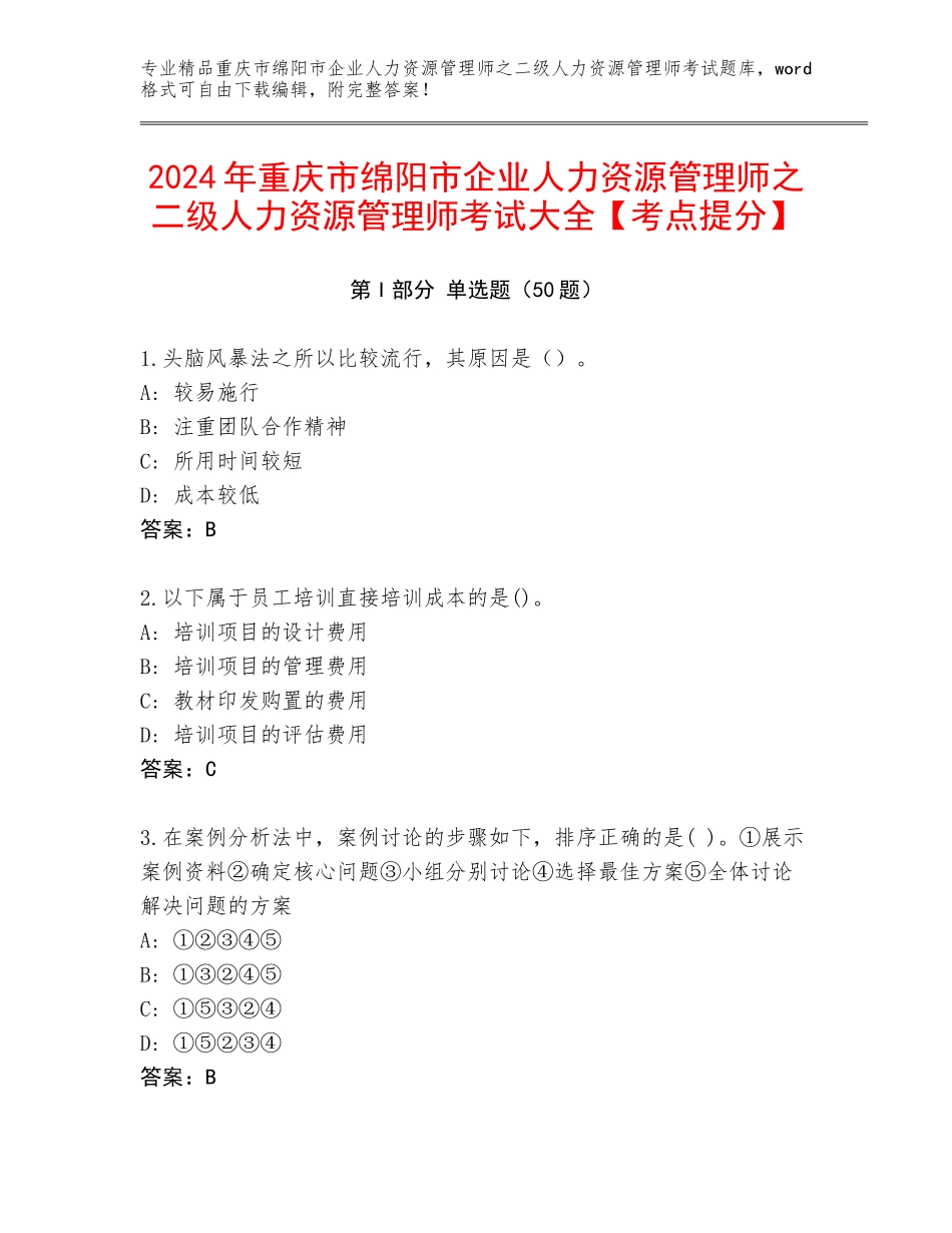 2024年重庆市绵阳市企业人力资源管理师之二级人力资源管理师考试大全【考点提分】_第1页