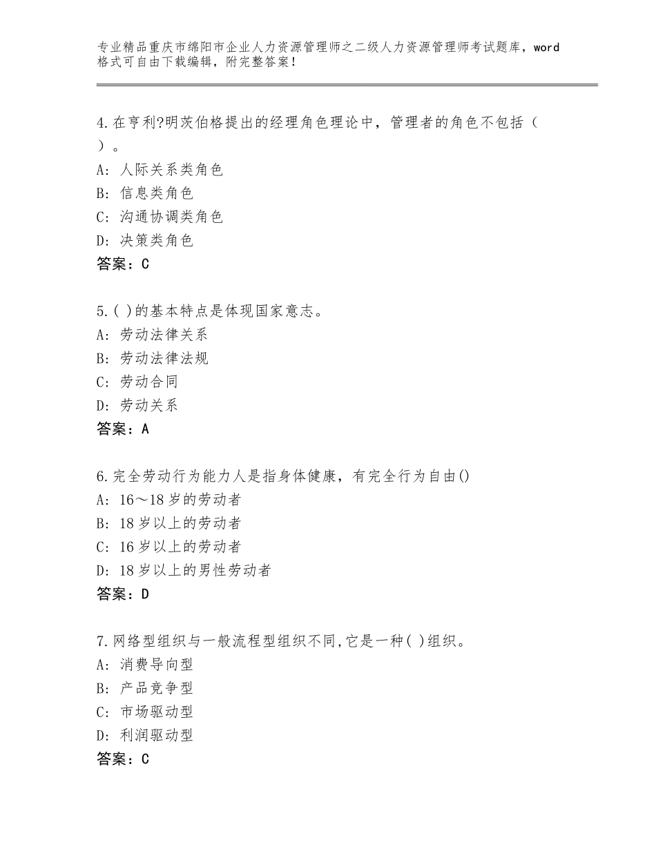 2024年重庆市绵阳市企业人力资源管理师之二级人力资源管理师考试大全【考点提分】_第2页