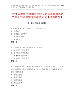 2024年重庆市绵阳市企业人力资源管理师之二级人力资源管理师考试大全【考点提分】