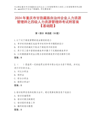 2024年重庆市甘孜藏族自治州企业人力资源管理师之四级人力资源管理师考试附答案【基础题】