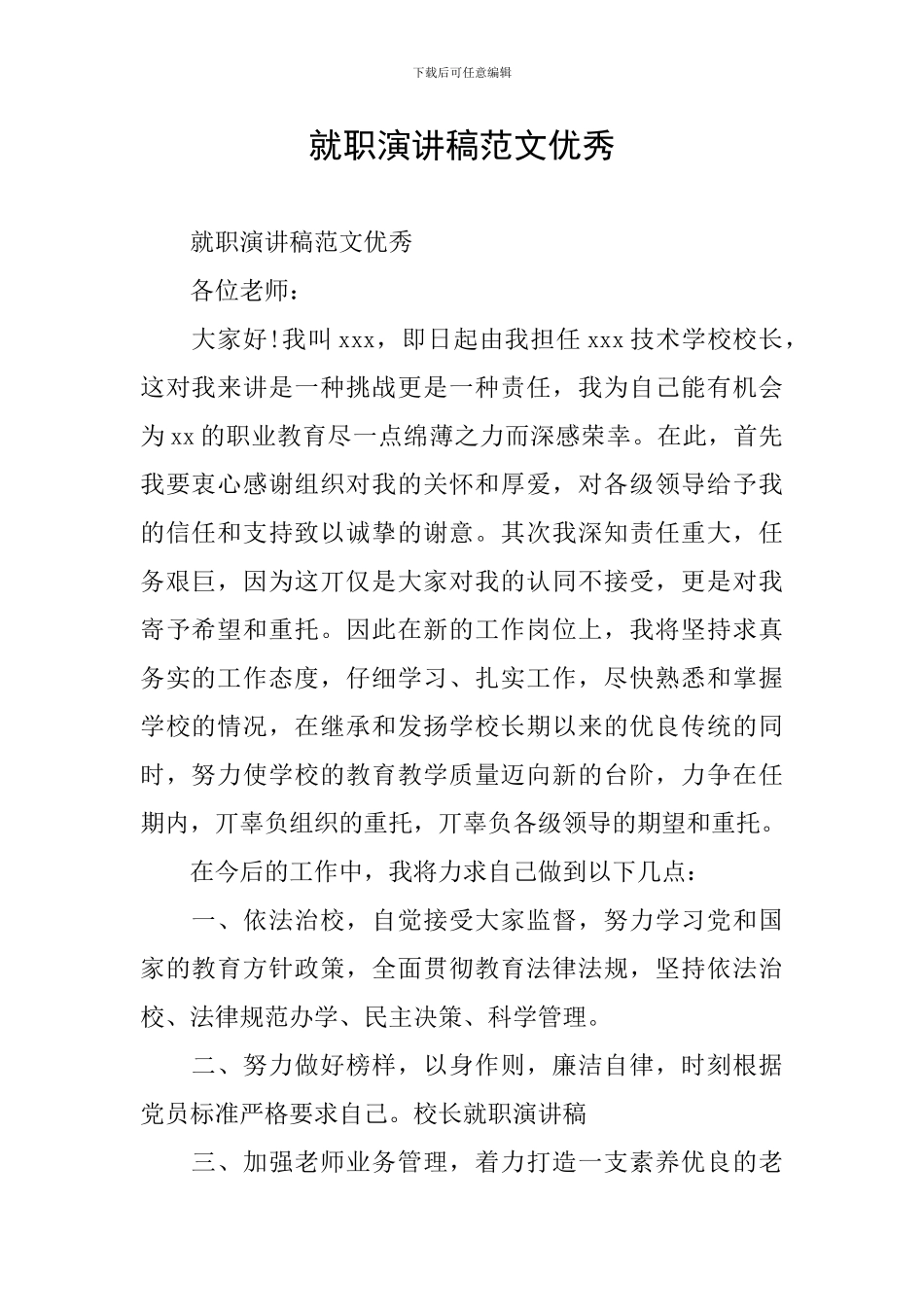 就职演讲稿范文优秀_第1页