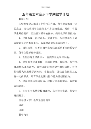 五年级艺术音乐下学期教学计划