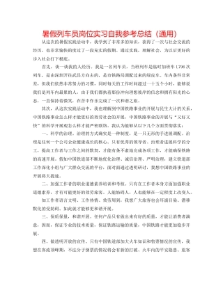 暑假列车员岗位实习自我参考总结（通用） 
