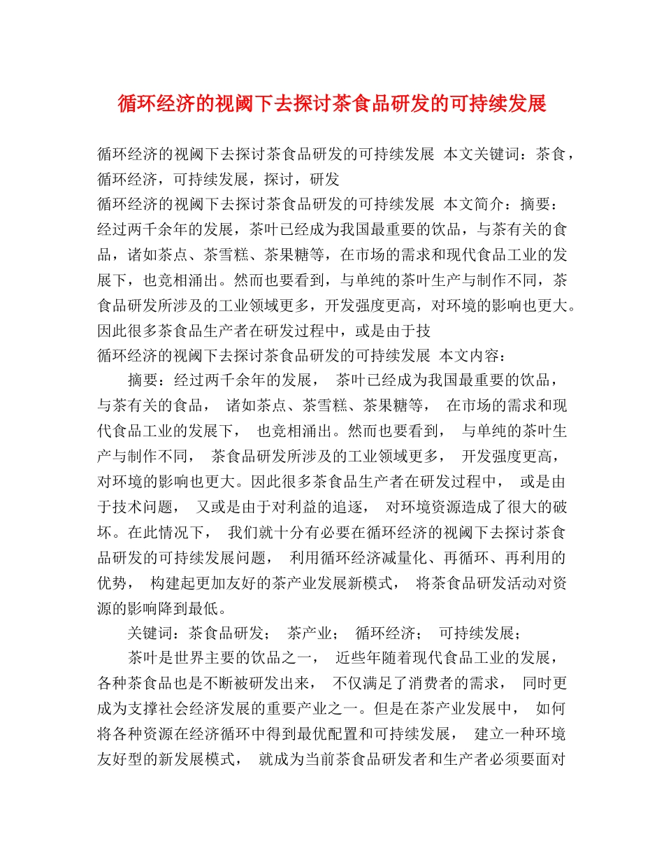 循环经济的视阈下去探讨茶食品研发的可持续发展 _第1页