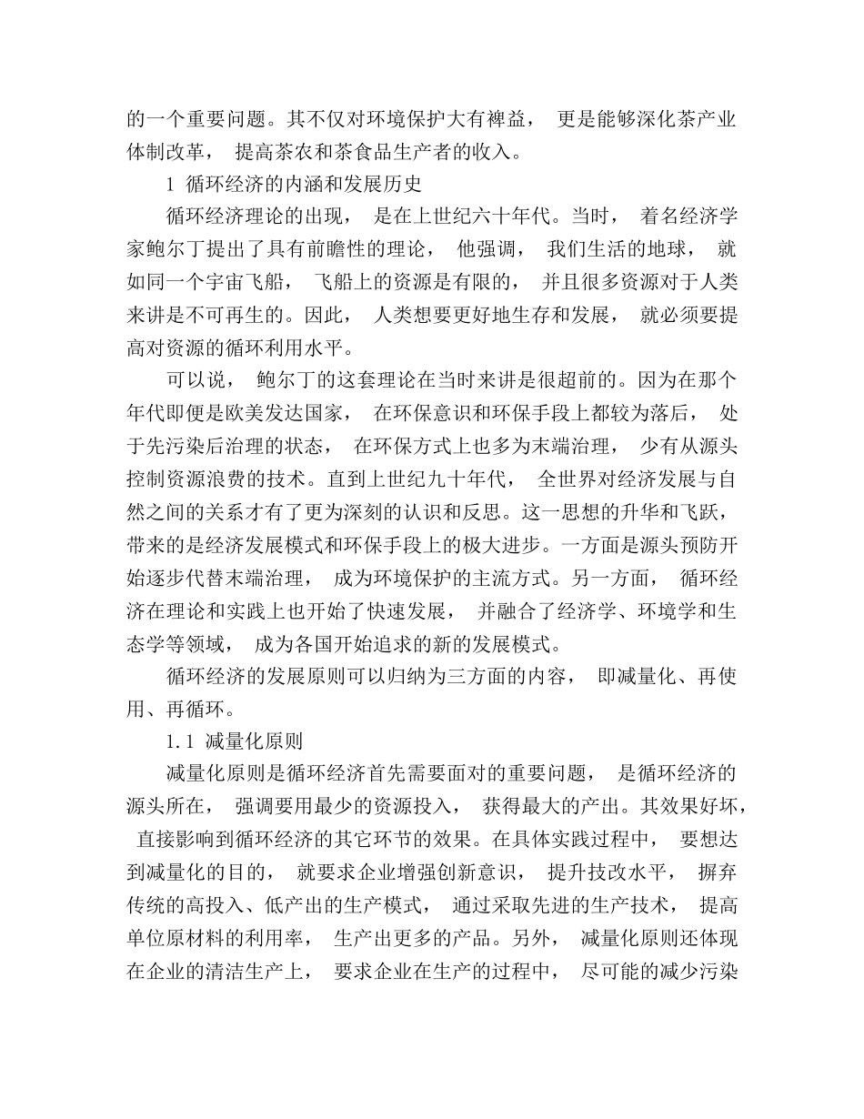 循环经济的视阈下去探讨茶食品研发的可持续发展 _第2页