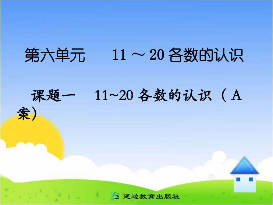 课题一11～20各数的认识（A案）_第1页