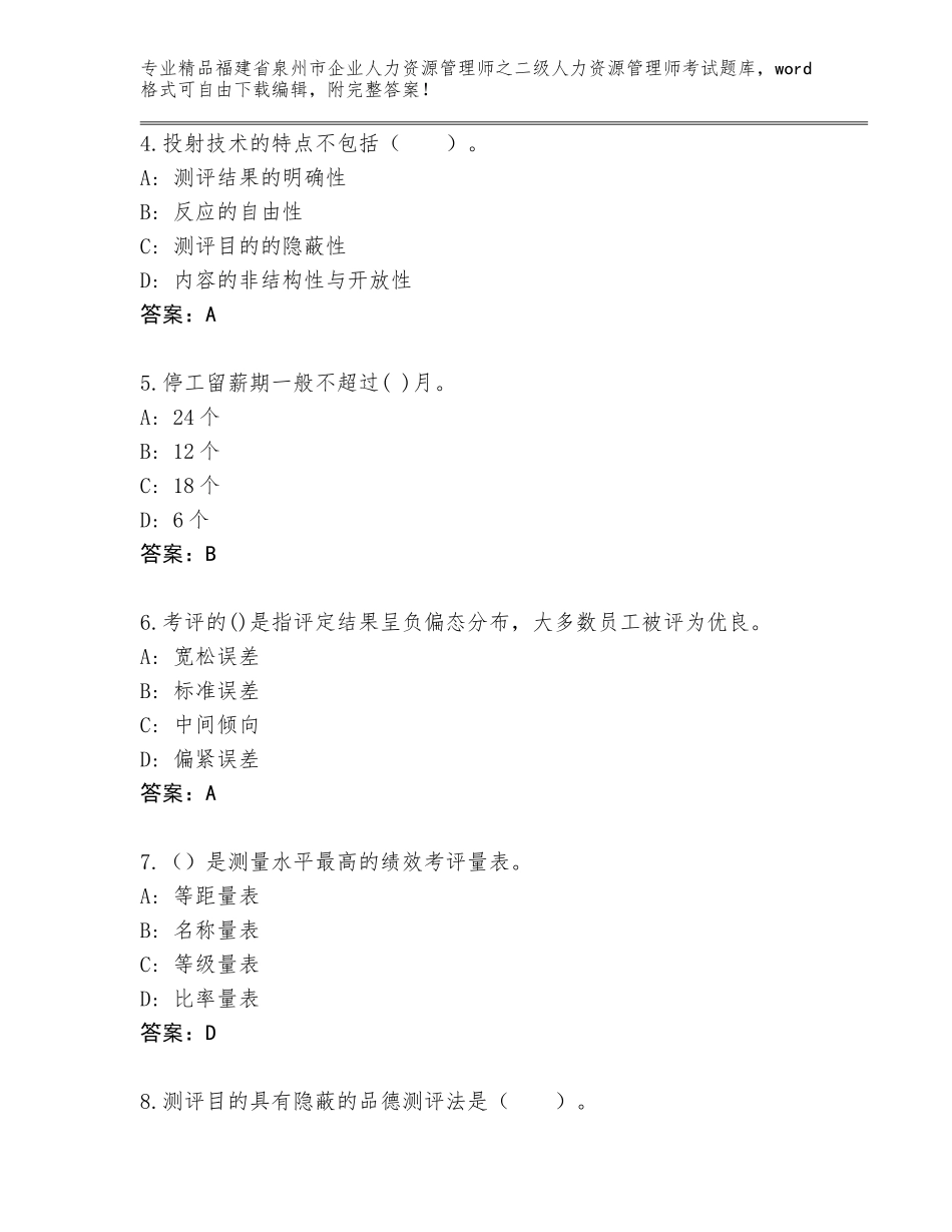 福建省泉州市企业人力资源管理师之二级人力资源管理师考试精选题库AB卷_第2页
