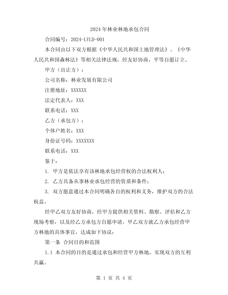 2024年林业林地承包合同_第1页