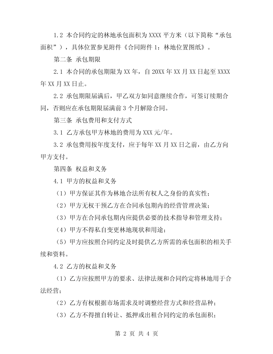 2024年林业林地承包合同_第2页