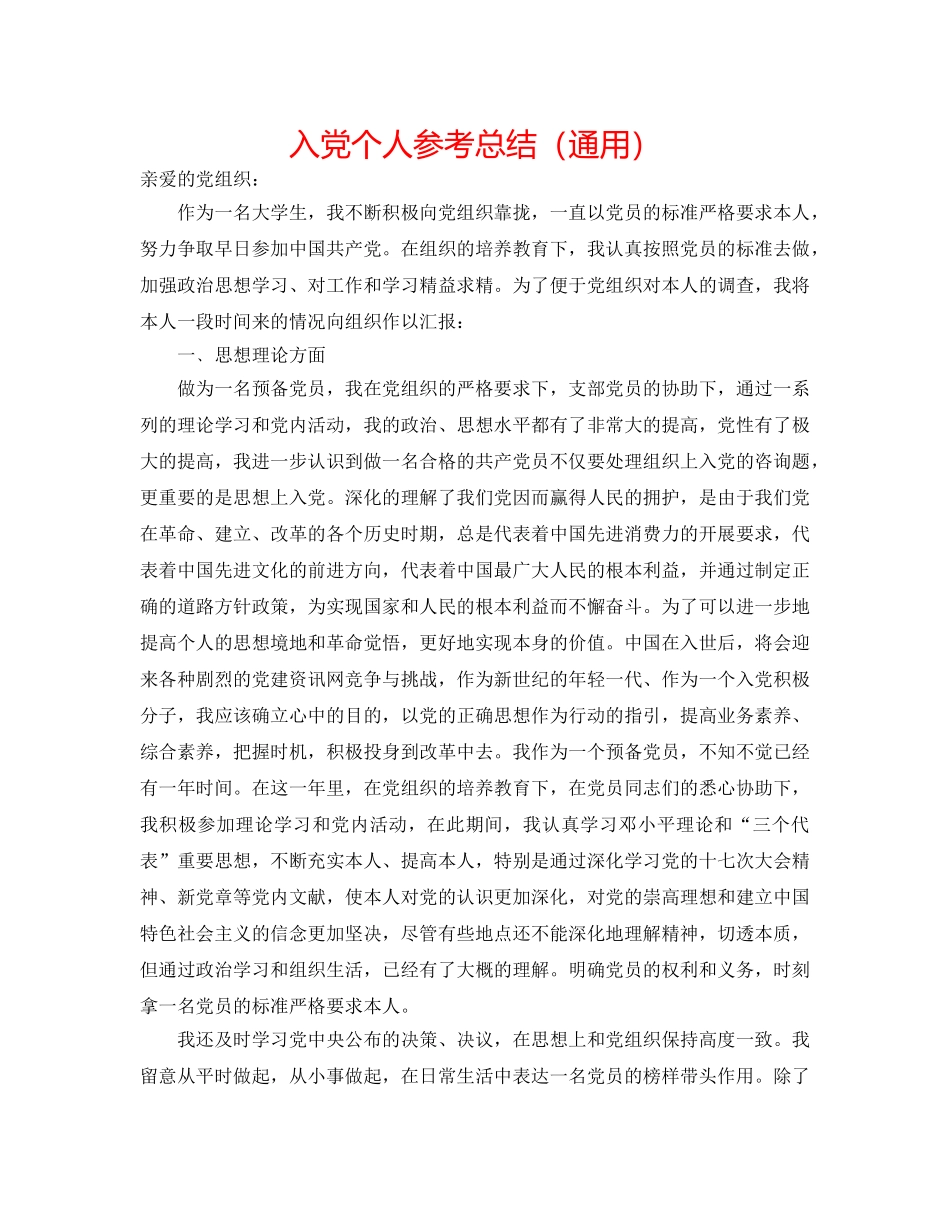 入党个人参考总结（通用） _第1页