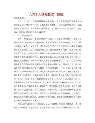 入党个人参考总结（通用） 