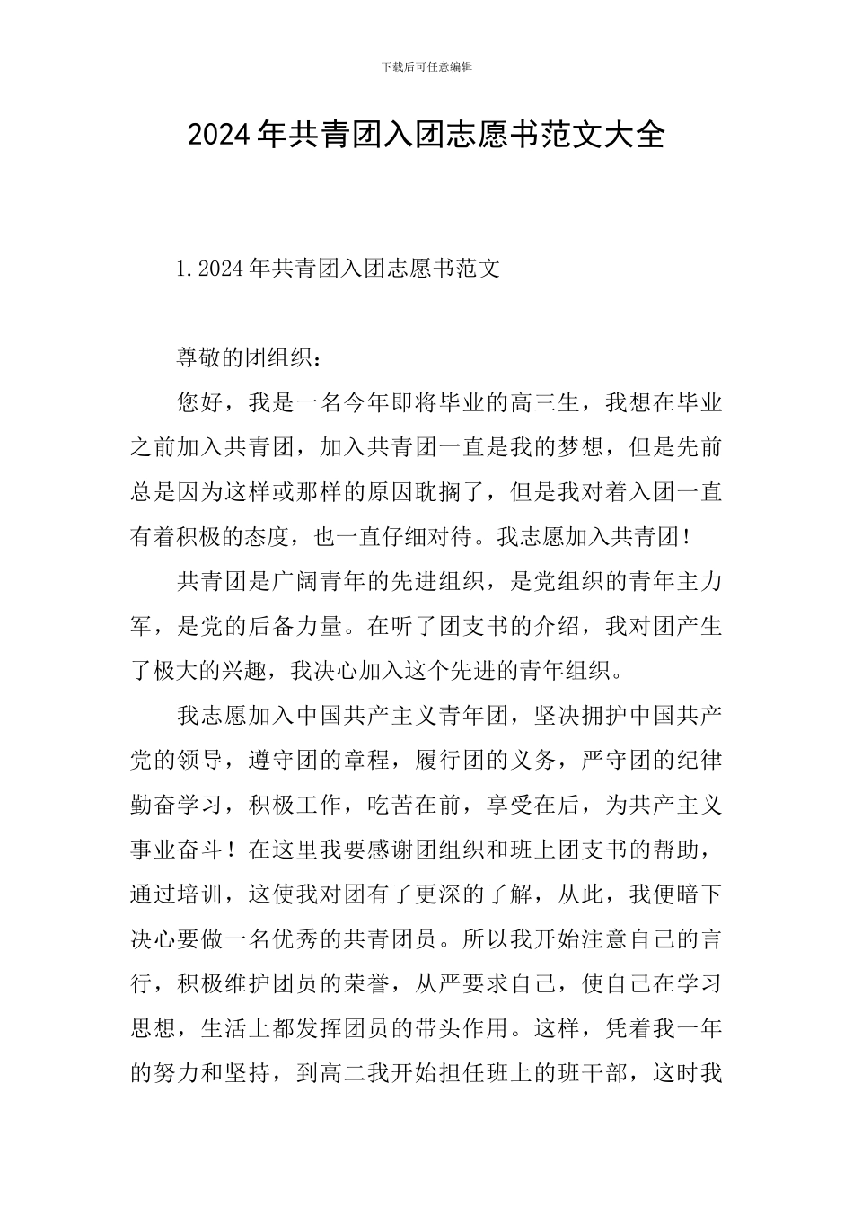 2024年共青团入团志愿书范文大全_第1页