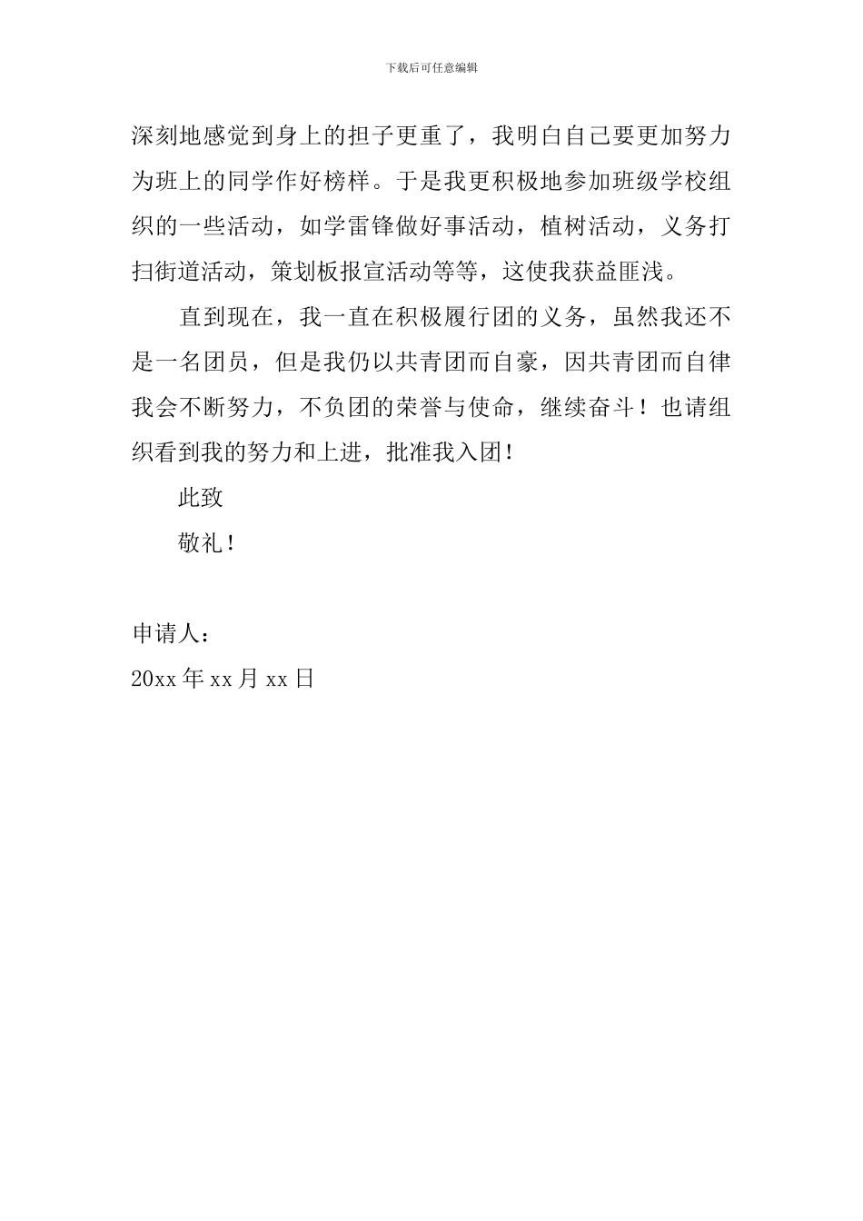 2024年共青团入团志愿书范文大全_第2页