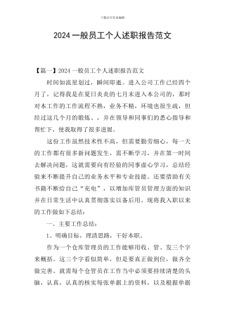 2024一般员工个人述职报告范文