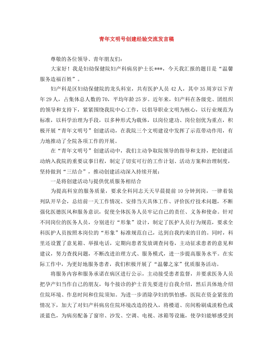 青年文明号创建经验交流发言稿 _第1页