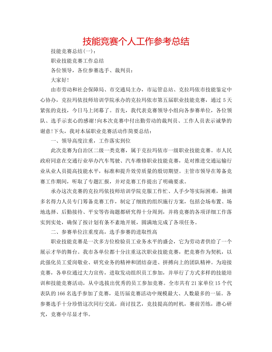 技能比赛个人工作参考总结 _第1页