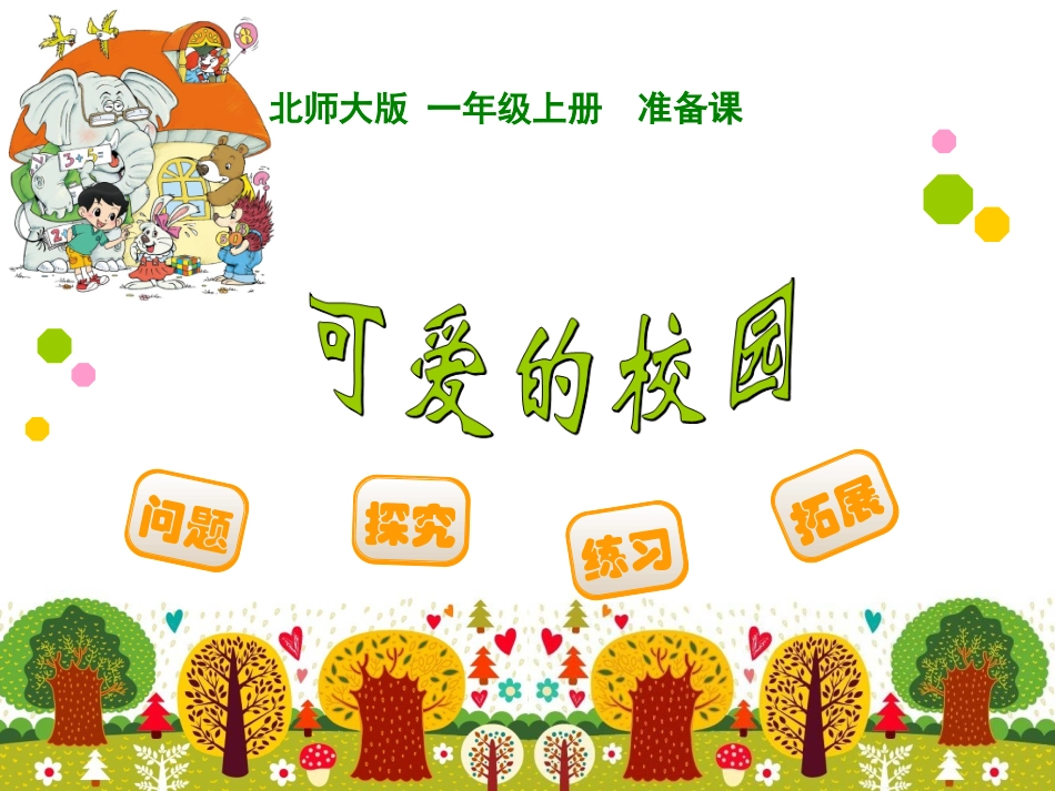 1可爱的校园_第1页