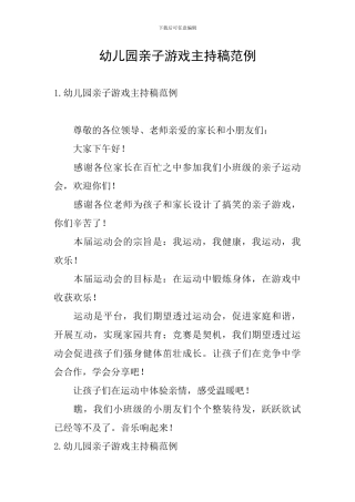 幼儿园亲子游戏主持稿范例