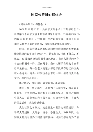 国家公祭日心得体会