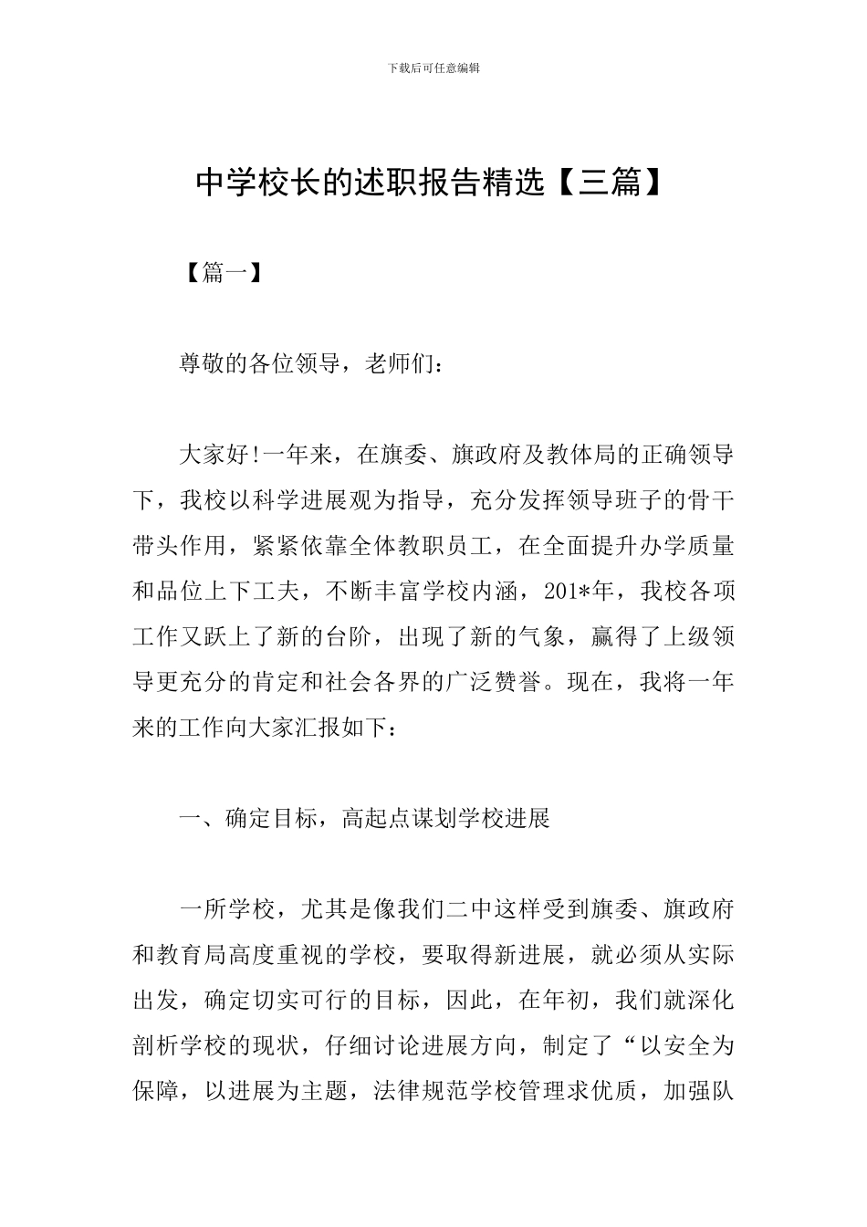 中学校长的述职报告精选_第1页