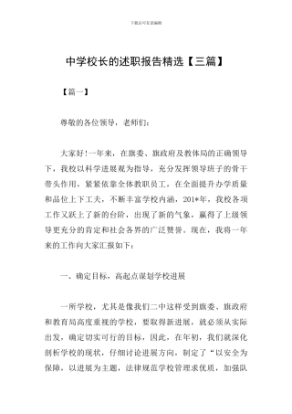 中学校长的述职报告精选