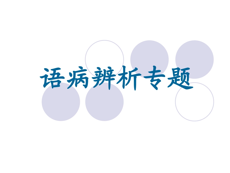 语病专题复习实用_第1页