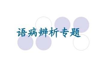 语病专题复习实用