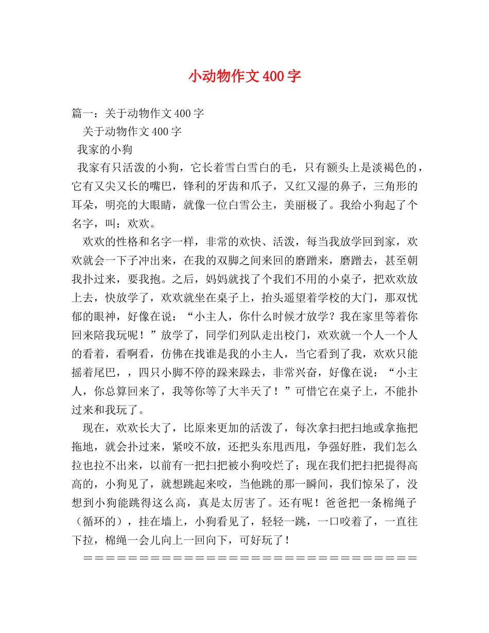 小动物作文400字 _第1页