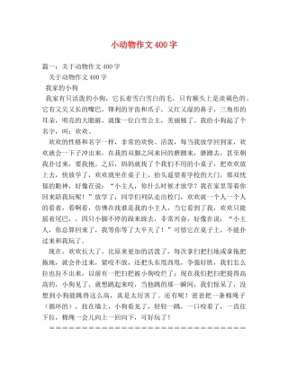 小动物作文400字 