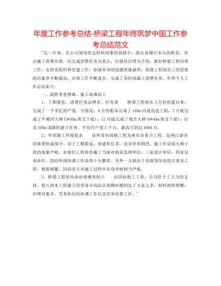 年度工作参考总结-桥梁项目年终筑梦中国工作参考总结范文 