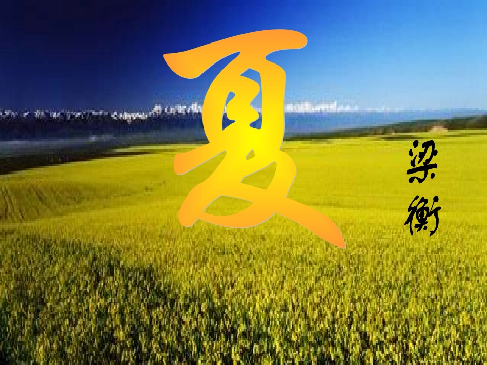 七年级语文上册 第四单元第17课 《夏》课件 人教新课标版_第2页