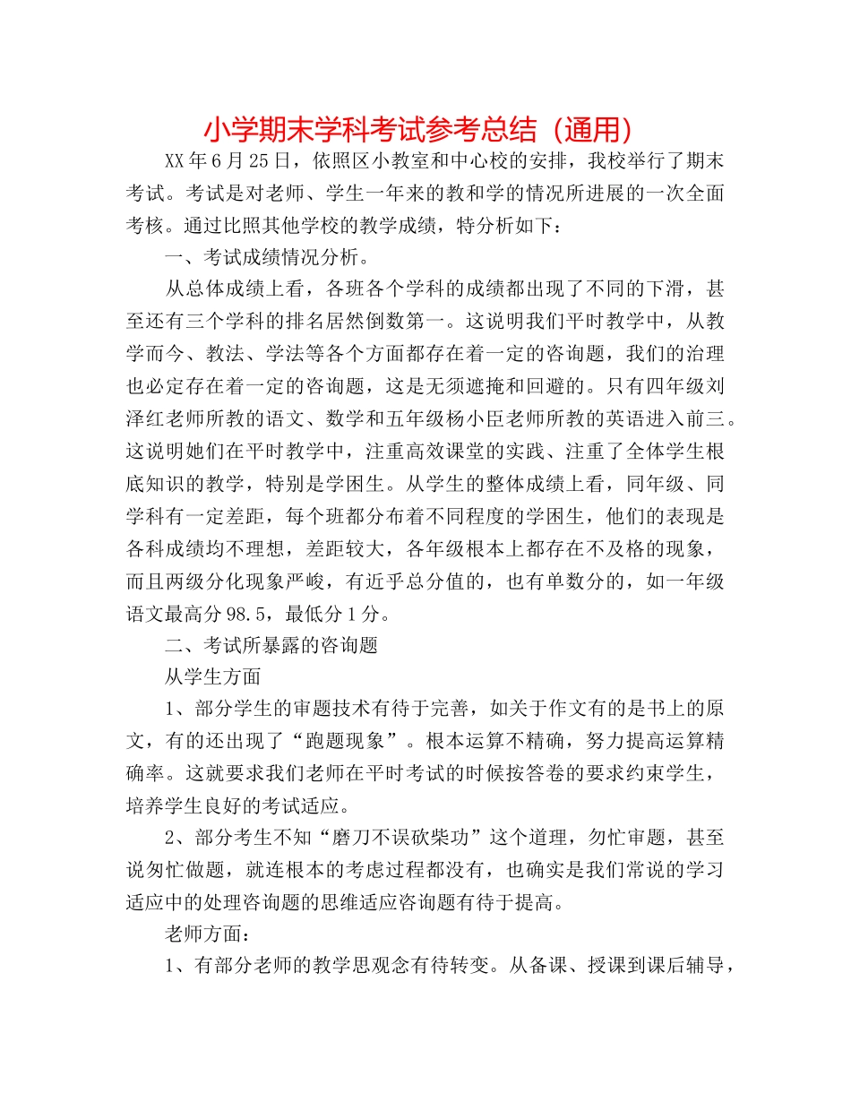 小学期末学科考试参考总结（通用） _第1页
