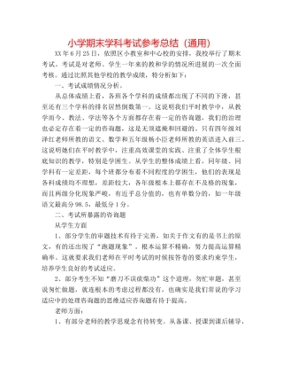 小学期末学科考试参考总结（通用） 