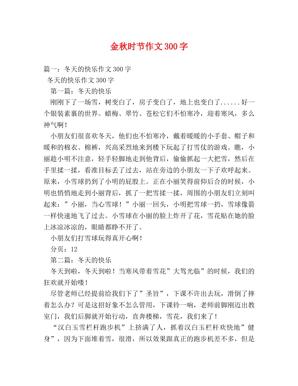 金秋时节作文300字 _第1页