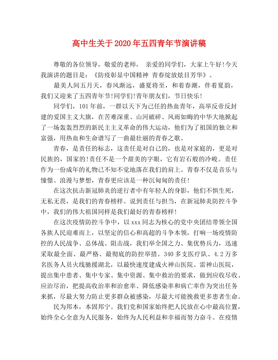 高中生关于2024年五四青年节演讲稿 _第1页